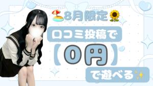 【8月限定】0円で遊べる✨ 池袋派遣リフレ みんどる（池袋/デリヘル）