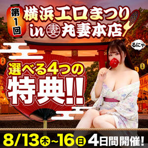 【第1回】横浜エロまつりin丸妻本店 丸妻 横浜本店（関内/デリヘル）
