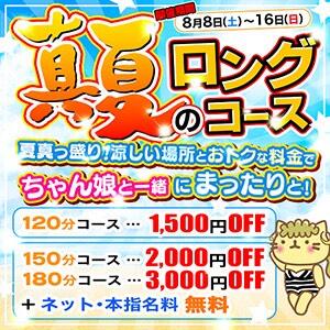 【真夏のロングコースイベント】 ぽちゃ巨乳専門　新大久保・新宿歌舞伎町ちゃんこ（新大久保/デリヘル）