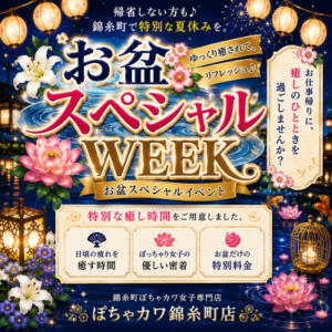 お盆スペシャルWEEK 開催 錦糸町ぽちゃカワ女子専門店！我慢できないの！（錦糸町/デリヘル）