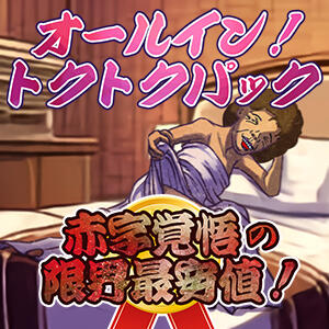 オールイン！トクトクパック！ 熟女の風俗最終章　一宮店（一宮/デリヘル）