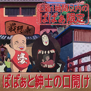 ばばぁと紳士の口開け割 熟女の風俗最終章　一宮店（一宮/デリヘル）