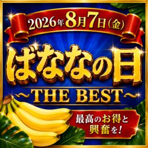 今年もやってまいりました！「ばななの日」 完熟ばなな新宿（新宿・歌舞伎町/デリヘル）