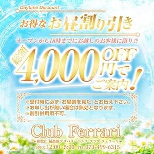 ★☆オープンから１８時までにお越しのお客様に限り超お得な⇒お昼割り引き★☆ クラブ フェラーリ（和歌山/デリヘル）