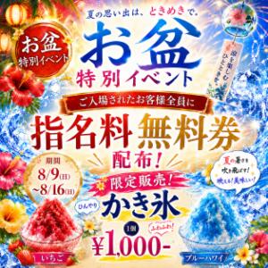 お盆イベント ときめき女学院（関内/おっパブ・セクキャバ）