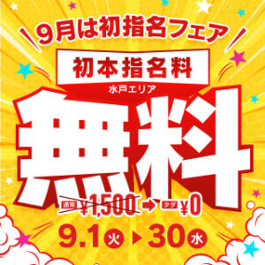 9月は初指名フェア！！ 華椿(水戸)（天王町(水戸市)/ヘルス）