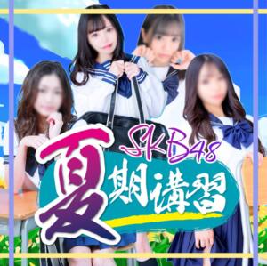 期間限定★割引イベント【夏季講習】 池袋SKB48（池袋/デリヘル）