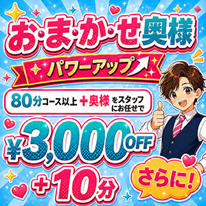 スタッフにおまかせがもっとお得に! おまかせ奥様パワーアップ! 奥様はエンジェル　町田店（町田/デリヘル）