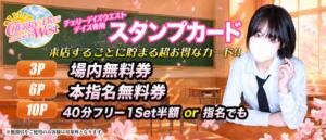 デイズ限定！ウエストスタンプカード！ CHERRY DAYS WEST(チェリーデイズウエスト)（池袋/おっパブ・セクキャバ）