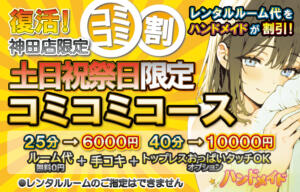 神田限定土日コミコミコース 神田ハンドメイド（神田/デリヘル）