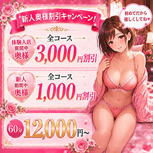 体験入店期間3,000円割 & 新人期間1,000円割!! 奥様はエンジェル　町田店（町田/デリヘル）