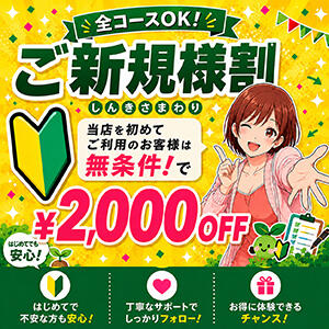 当店を初めてのご利用がお得! ご新規様割 奥様はエンジェル　町田店（町田/デリヘル）