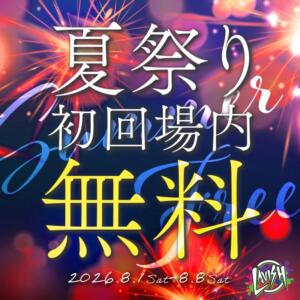 初回場内無料イベント LAVISH(ラヴィッシュ)（金町/おっパブ・セクキャバ）