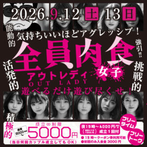 ◼︎全員肉食「アウトレディ」こいつら全員、気持ちいいほどアグレッシブ！ モモカフェ 新宿逆ナン館（新宿・歌舞伎町/出会い喫茶）