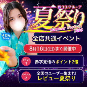 ★秋コス夏祭りイベント2026★ 白いぽっちゃりさん（鶯谷/ホテヘル）