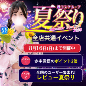 ★秋コス夏祭りイベント2026★ 白い巨乳（鶯谷/ホテヘル）