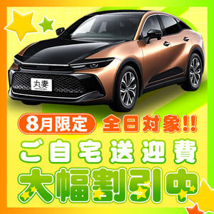 8月も全日！ご自宅送迎、大幅割引中！ 丸妻 横浜本店（関内/デリヘル）
