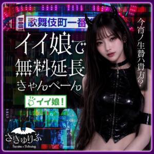 『イイ娘コメント』を大募集いたします！ サキュバス×JKリフレ さきゅりふ（新宿・歌舞伎町/デリヘル）