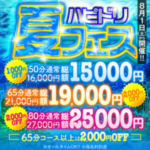 ハピドリ夏フェス開催！ ハピネス＆ドリーム 松山道後温泉（道後/ソープ）