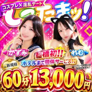 ご新規様限定割！ しこたまッ！～コスプレ×恋愛～（船橋/ホテヘル）