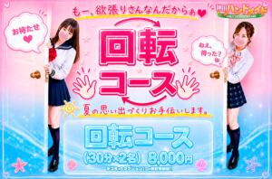 神田店期間限定回転コース♪ 神田ハンドメイド（神田/デリヘル）