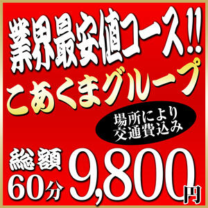 広島　最安値【60分　9,800円】 こあくまな熟女たち 広島店（KOAKUMAグループ）（薬研堀/デリヘル）