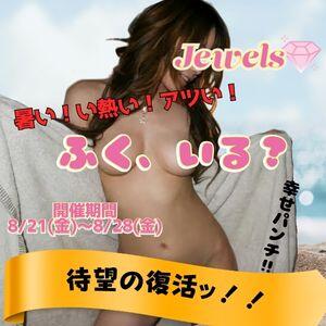 復刻！バスタオル！！ ジュエルズ(池袋)（池袋/おっパブ・セクキャバ）