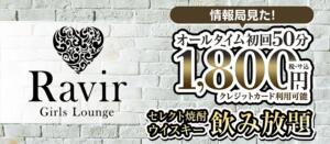 オールタイム初回50分1,800円 ラヴィール（中野/キャバクラ）