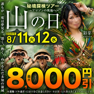 ８月11日・12日の２DAYｓ開催！最大8,000円割引の西丸の山の日！ 丸妻 西船橋店（西船橋/デリヘル）