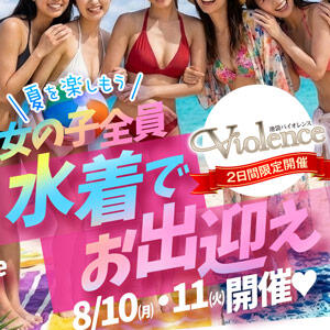 2日間限定！水着でお出迎え♡ バイオレンス（池袋/ソープ）