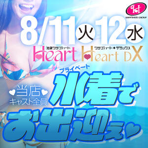 夏だ、全員、水着でお出迎え♡ クラブハート（池袋/ソープ）