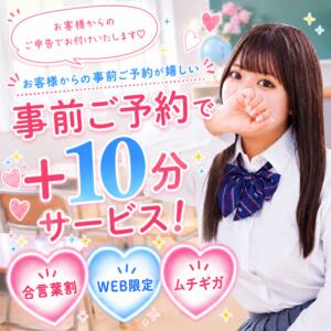 ☆★前日までのご予約で『プラス10分サービス♪』★☆ 梅田ムチぽよ女学院（梅田/デリヘル）