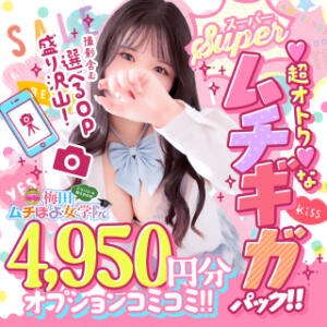 ☆SUPERコミコミ♪新ムチギガパック登場！1,650円分お得！☆ 梅田ムチぽよ女学院（梅田/デリヘル）