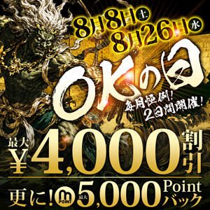【次回8/8(土)】4,000円OFF！ 『OKの日』 モアグループ小山人妻花壇（小山/デリヘル）