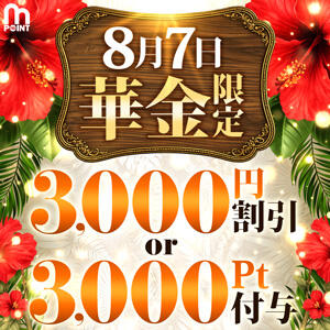 8月7日(金) 華金限定開催！ モアグループ小山人妻花壇（小山/デリヘル）