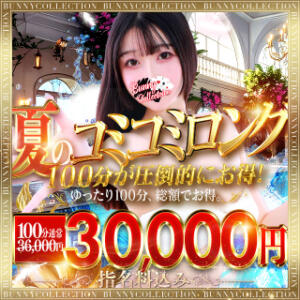 ☆夏のコミコミロング☆100分30,000円 バニーコレクション千葉栄町店（栄町(千葉市)/ソープ）