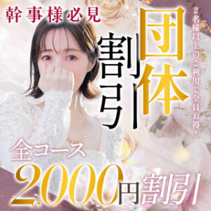 2名様以上の団体様に朗報！  お一人様あたり2,000円引！ Celeb Garden(セレブガーデン)（国分町/デリヘル）