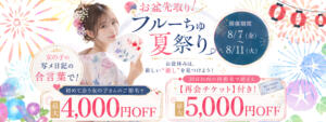 真夏はやっぱり！フルーちゅ！！ わちゃわちゃ密着リアルフルーちゅ西船橋（船橋/デリヘル）