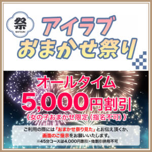 女の子おまかせでオールタイム5,000円割引！ I❤HIMEJI（アイラブ姫路）（姫路/ソープ）