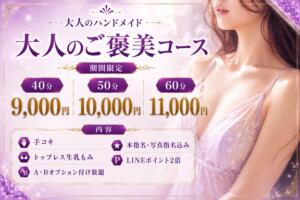 ■大人のご褒美コース 新宿ハンドメイド（新宿・歌舞伎町/デリヘル）