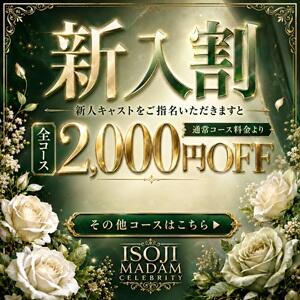 新人限定割引全コース2000円割引き 五十路マダムセレブリティ横浜店（カサブランカグループ）（関内/デリヘル）