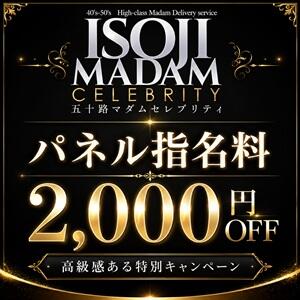 その“逢ってみたい”を、今なら2,000円お得に 五十路マダムセレブリティ横浜店（カサブランカグループ）（関内/デリヘル）