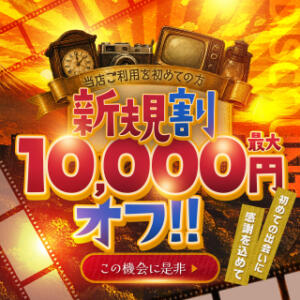 初見様へ朗報！最大10,000円オフ！！ご新規様限定イベント開催中 恍惚大阪店（梅田/デリヘル）