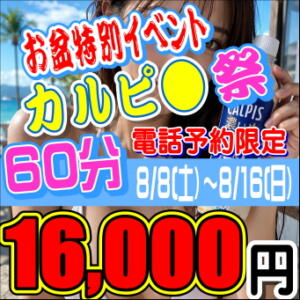 ★お盆特別イベント★真夏のカルピ●祭★ ハッピーハウス（栄町(千葉市)/ヘルス）