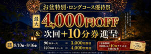 【期間限定】お盆特別・ロングコース優待祭 恋する妻たち（西船橋/デリヘル）