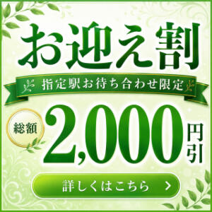 【お迎え割】お待ち合わせで当日4,000円割引しちゃいます セレブクエスト-Kawagoe-（川越/デリヘル）