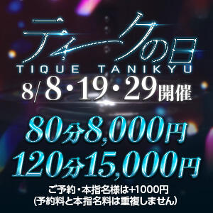 【ティークの日】開催決定！8月8日(土)・19日(水)・29日(土) 大阪回春性感エステティーク谷九店（谷町九丁目/デリヘル）
