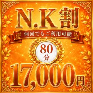 N.K割▶︎本指名様・ご新規様 全てのお客様が何回でも利用可能！ セレブクエスト-Nishikawa-（西川口/デリヘル）