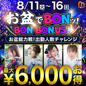 お盆でBONッ！BON BONUS！ 西船人妻花壇（船橋/デリヘル）