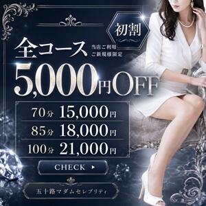 はじめましてを、特別なひとときに。― First Class Welcome ― 五十路マダムセレブリティ横浜店（カサブランカグループ）（関内/デリヘル）